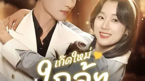 เกิดใหม่ใกล้ๆเธอ