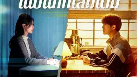 เขียนรักใหม่ในบันทึกเล่มเดิม