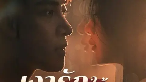 เงารักใต้ปีกหงส์