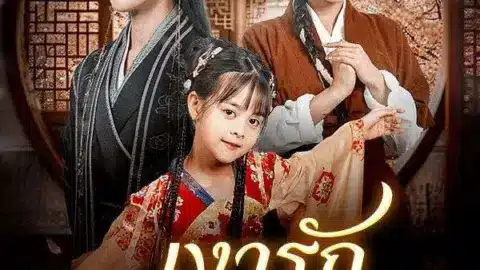 เงารักไร้เสียง