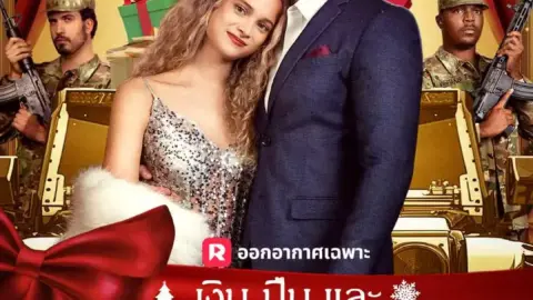 เงิน ปืน และคริสต์มาสสุดหรรษา