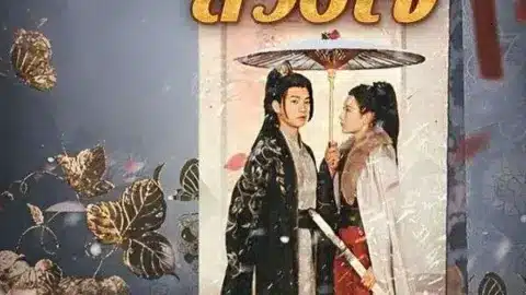 เพลิงรักลวงใจ