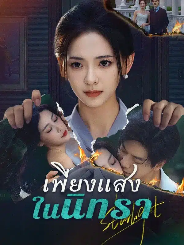 เพียงแสงในนิทรา ซับไทย