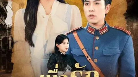 เมื่อรักสิ้นทางกลับใจ