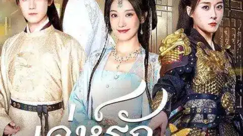 เล่ห์รักสองแผ่นดิน