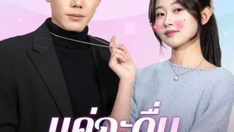 แค่จะดื่มไม่คิดจะรัก