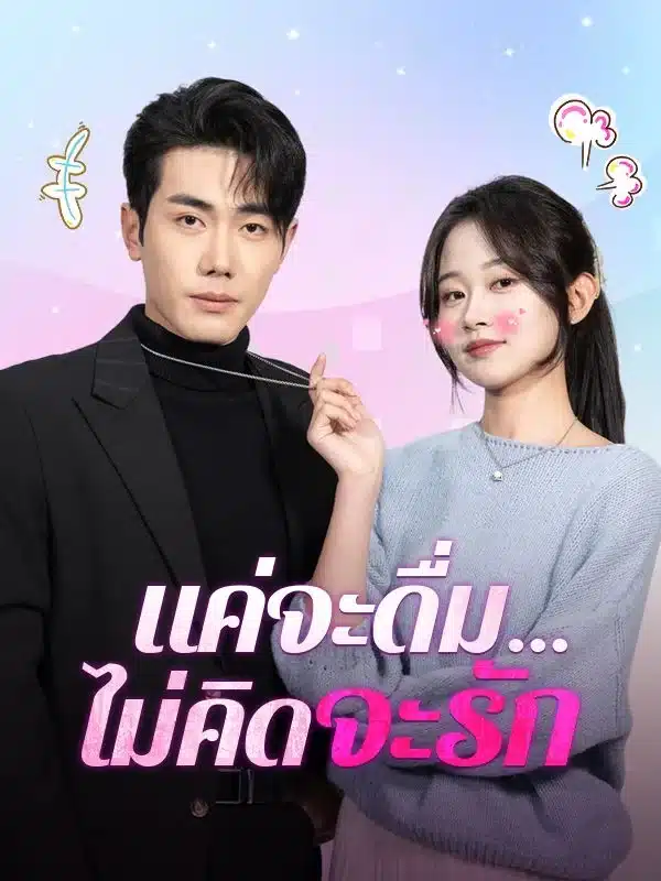แค่จะดื่มไม่คิดจะรัก (พากย์ไทย)
