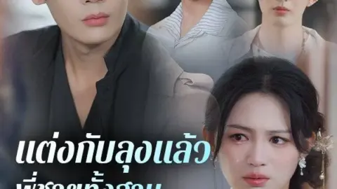 แต่งกับลุงแล้ว พี่ชายทั้งสามร้องไห้