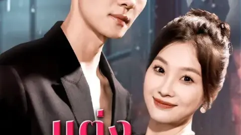 แต่งสามีดี เป็นโชคของฉัน