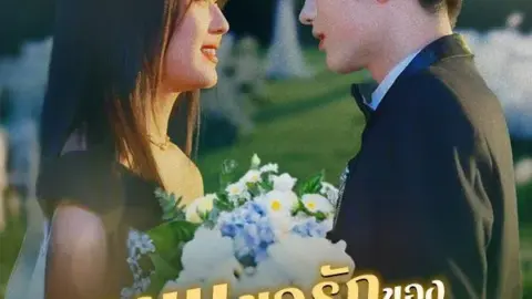 แผนขอรักของนายเย็นชา