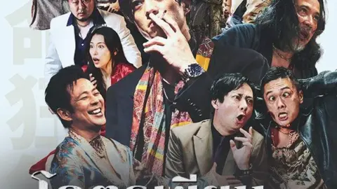 โคตรเซียนเดิมพันนรก