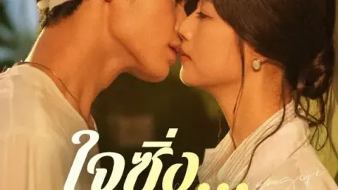 ใจซิ่งใจซ่อน