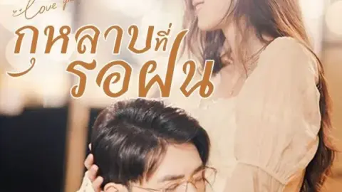 กุหลาบที่รอฝน