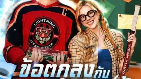 ข้อตกลงกับกัปตันฮอกกี้