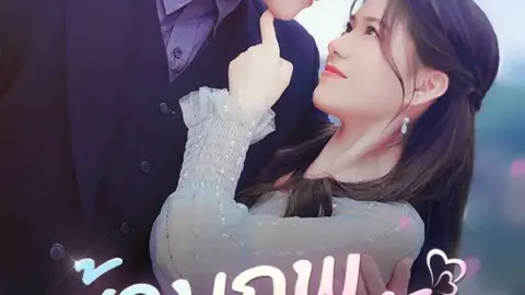 ข้ามภพมาพบรัก