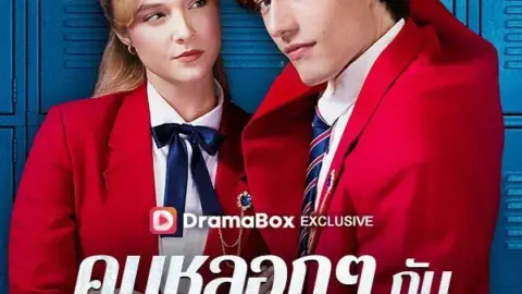 คบหลอก ๆ กับศัตรูลูกคุณหนู