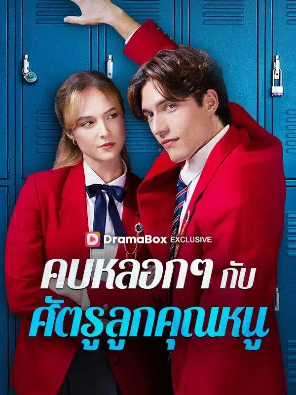 คบหลอก ๆ กับศัตรูลูกคุณหนู (Fake Dating My Heiress Enemy) ซับไทย