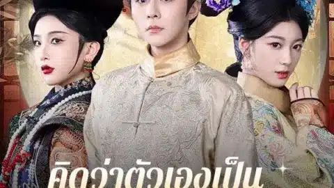 คิดว่าตัวเองเป็นฮองเฮา