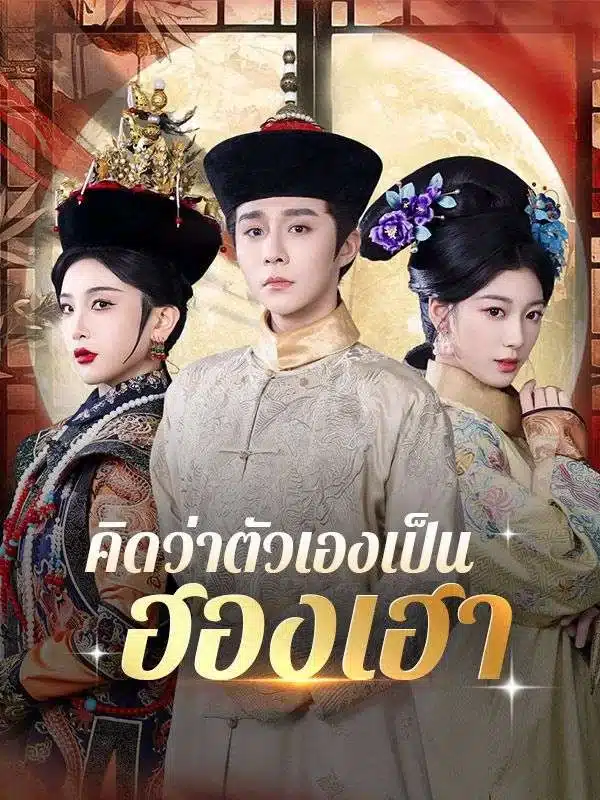 คิดว่าตัวเองเป็นฮองเฮา (Delusional Empress) พากย์ไทย