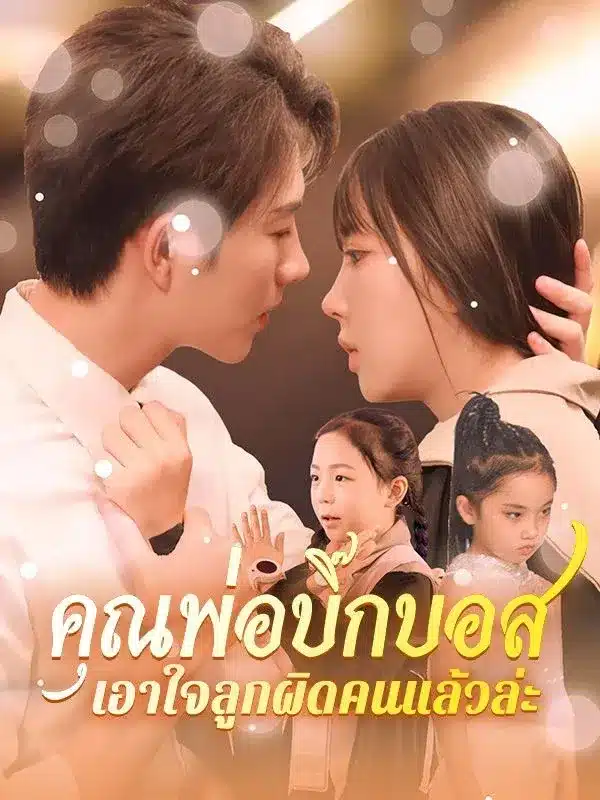 คุณพ่อบิ๊กบอส เอาใจลูกผิดคนแล้วล่ะ (Big Boss Daddy Spoiled the Wrong Daughter) ซับไทย