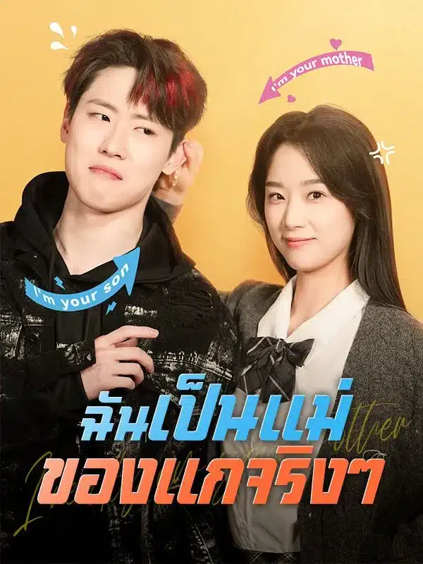 ฉันเป็นแม่ของแกจริงๆ (I Am Really Your Mother) พากย์ไทย