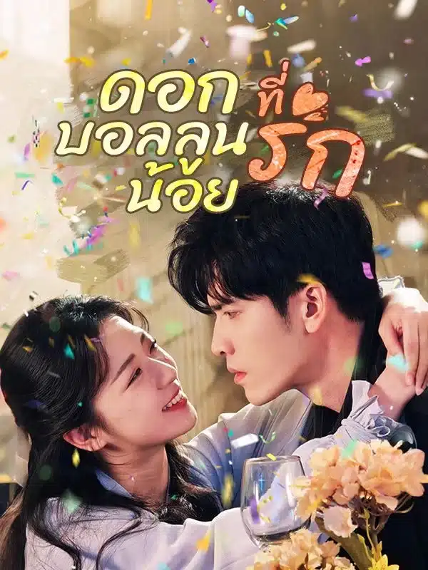 ดอกบอลลูนน้อยที่รัก (My Little Balloon Flower) พากย์ไทย