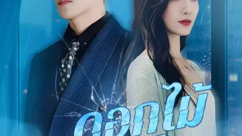 ดอกไม้สีเถ้า (Ashen Flower) (ซับไทย)