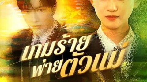 เกมร้ายพ่ายตัวแม่