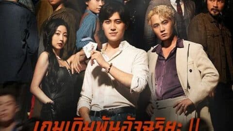 เกมเดิมพันอัจฉริยะ 2 กลศึกพิฆาต