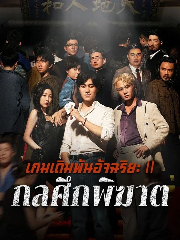 เกมเดิมพันอัจฉริยะ 2 กลศึกพิฆาต พากย์ไทย