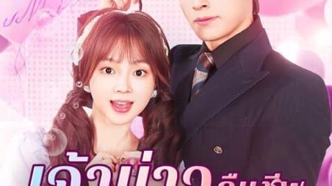 เจ้าบ่าวคืนชีพมาทวงหัวใจ