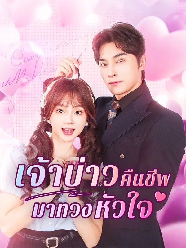 เจ้าบ่าวคืนชีพมาทวงหัวใจ ซับไทย