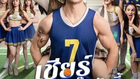 เชียร์ไม่มีกั๊ก รักนี้เพื่อนาย