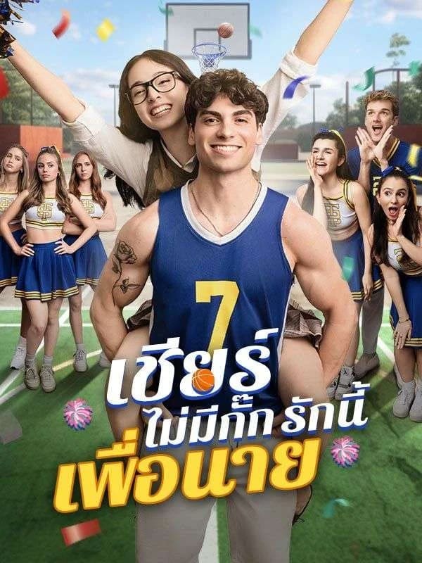 เชียร์ไม่มีกั๊ก รักนี้เพื่อนาย ซับไทย