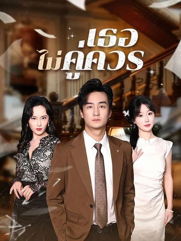 เธอไม่คู่ควร ซับไทย