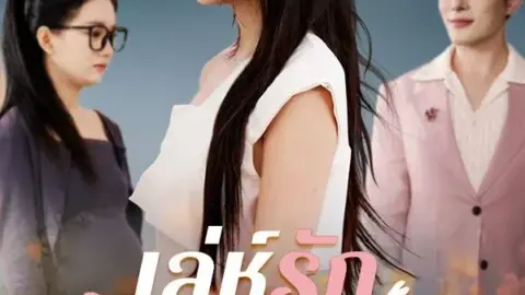 เล่ห์รักซ่อนใจ