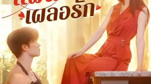 แผนลวงเผลอรัก