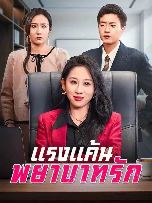แรงแค้น พยาบาทรัก พากย์ไทย