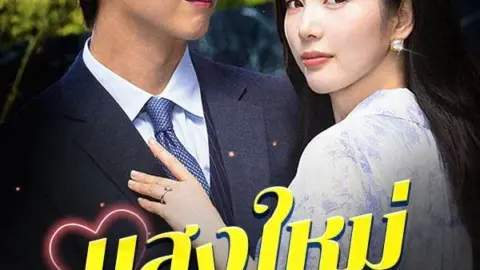 แสงใหม่หลังวันจากลา