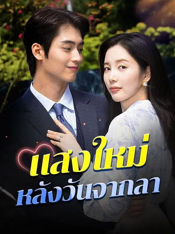 แสงใหม่หลังวันจากลา พากย์ไทย