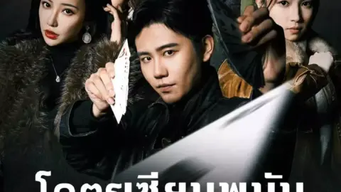 โคตรเซียนพนัน