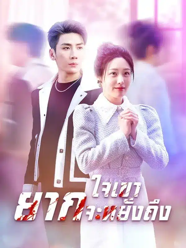 ใจเขายากจะหยั่งถึง (ซับไทย)