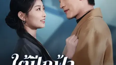 ใต้ปีกฟ้าแห่งรัก