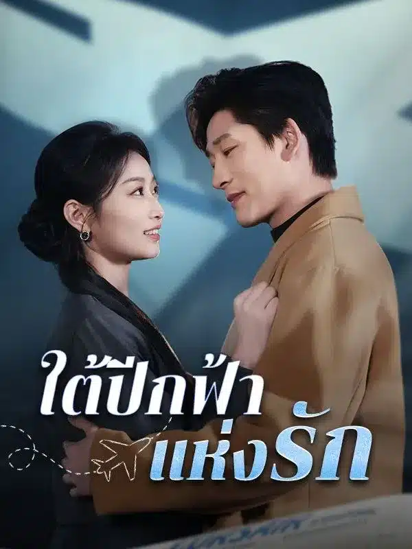 ใต้ปีกฟ้าแห่งรัก พากย์ไทย