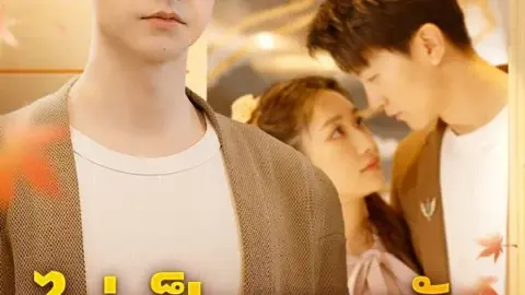 ไม่เป็นทาสรักอีกต่อไป