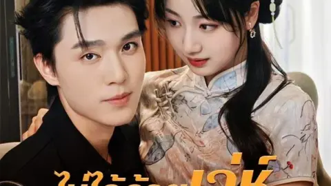 ไม่ได้ด้วยเล่ห์ก็ต้องเอาด้วยกล