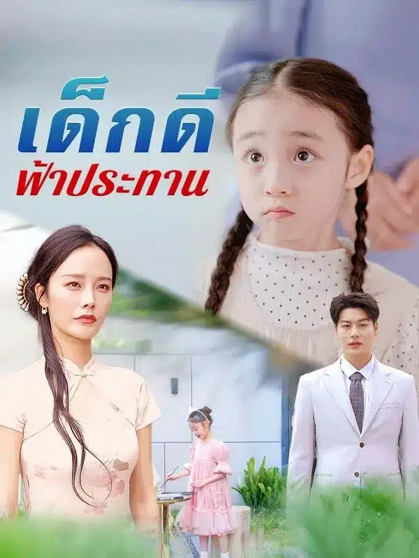 เด็กดีฟ้าประทาน (Heaven-Sent Child) ซับไทย