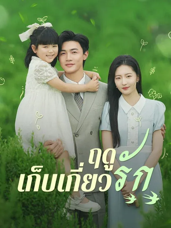 ฤดูเก็บเกี่ยวรัก (Love's Harvest Season) ซับไทย