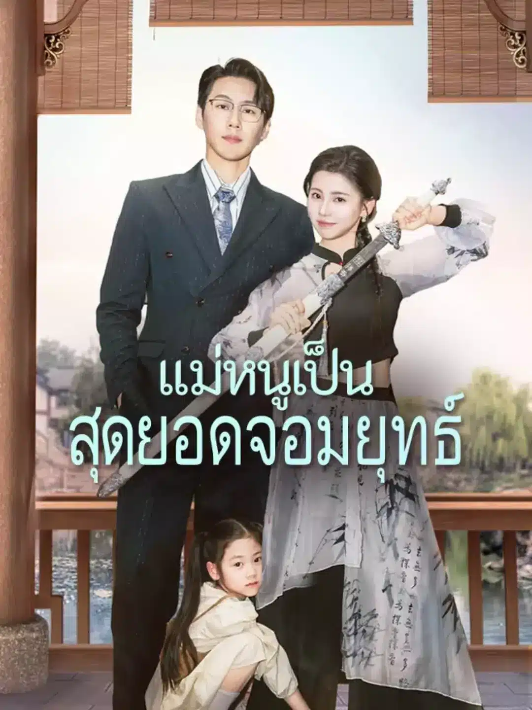 แม่หนูเป็นสุดยอดจอมยุทธ์ (My Mom is a Supreme Martial Artist) พากย์ไทย