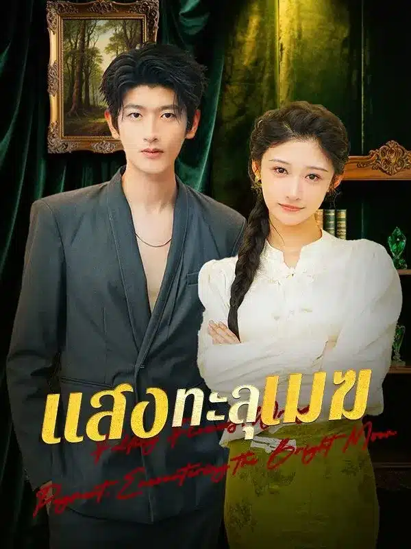 แสงทะลุเมฆ (Piercing the Clouds) ซับไทย